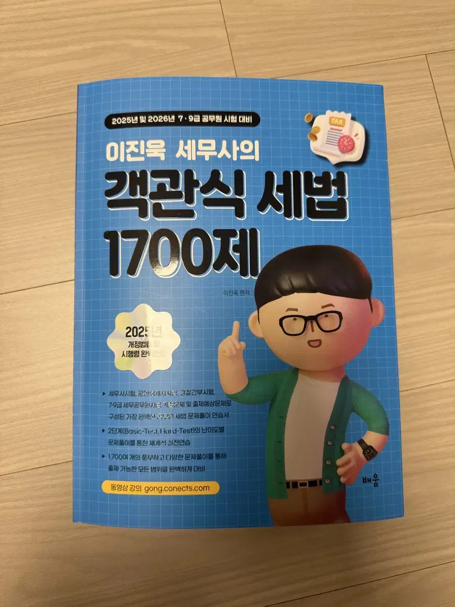 2025 이진욱 세무사의 객관식 세법 1700제